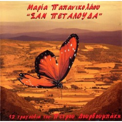 Παπανικολάου Μαρία - Σαν πεταλούδα