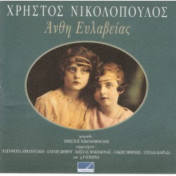 Νικολόπουλος Χρήστος -  Άνθη Ευλαβείας