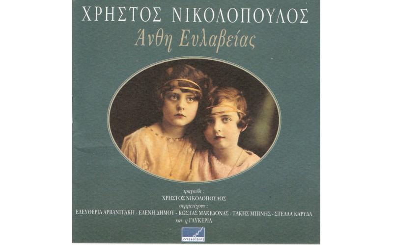 Νικολόπουλος Χρήστος -  Άνθη Ευλαβείας