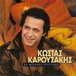 Καρουσάκης Κώστας - 20 Μεγάλες επιτυχίες