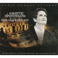 Πρωτοψάλτη Αλκηστις - Ωδείο Ηρώδου Αττικού