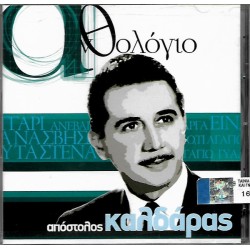 Καλδάρας Απόστολος - Ανθολόγιο