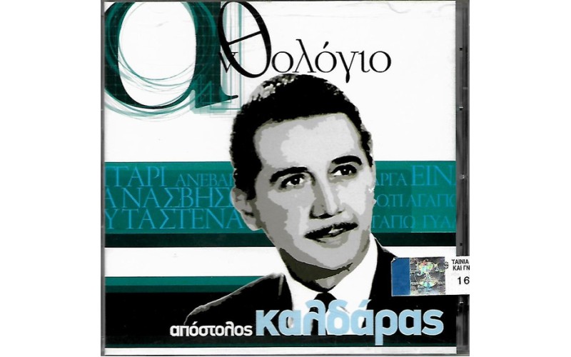 Καλδάρας Απόστολος - Ανθολόγιο