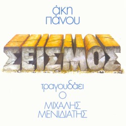 Πάνου Άκης ,  Μενιδιάτης Μιχάλης – Σεισμός