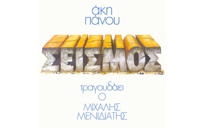 Πάνου Άκης ,  Μενιδιάτης Μιχάλης – Σεισμός