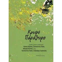 Τσέλας Κωνσταντίνος / Στεφόπουλος Αλέξανδρος - Κρυφό παράθυρο