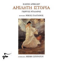 Αρβελερ Ελένη / Νταλάρας Γιώργος - Αμίλητη ιστορία