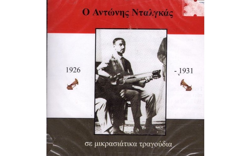 Νταλγκάς ‎Αντώνης – Σε Μικρασιάτικα Τραγούδια (Ηχογραφήσεις 1926 - 1931) 