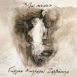 Ζερβάκης Γιώργος Νικηφόρου - Χτίζω ανέμους