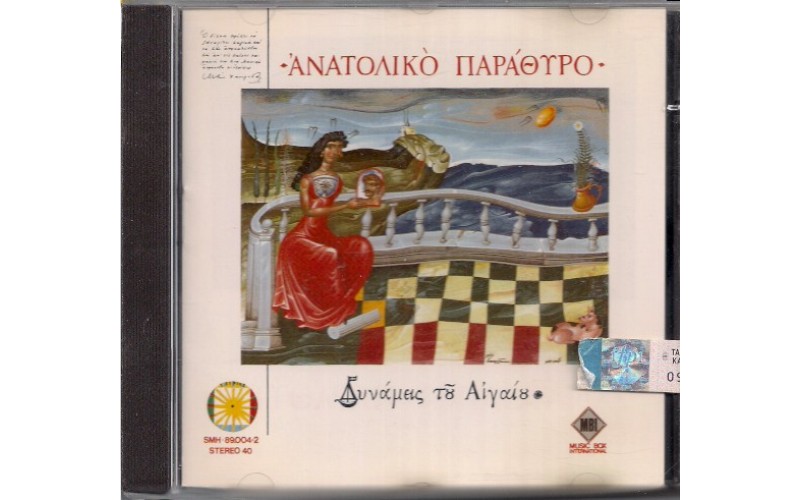 Δυνάμεις του Αιγαίου - Ανατολικό παράθυρο