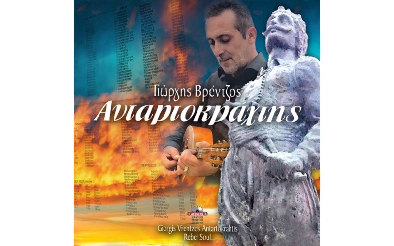 Βρέντζος Γιώργης - Ανταρτοκράχτης