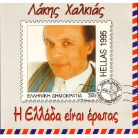 Χαλκιάς Λάκης ‎– Η Ελλάδα Είναι Έρωτας