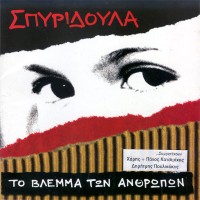 Σπυριδούλα – Το Βλέμμα Των Ανθρώπων