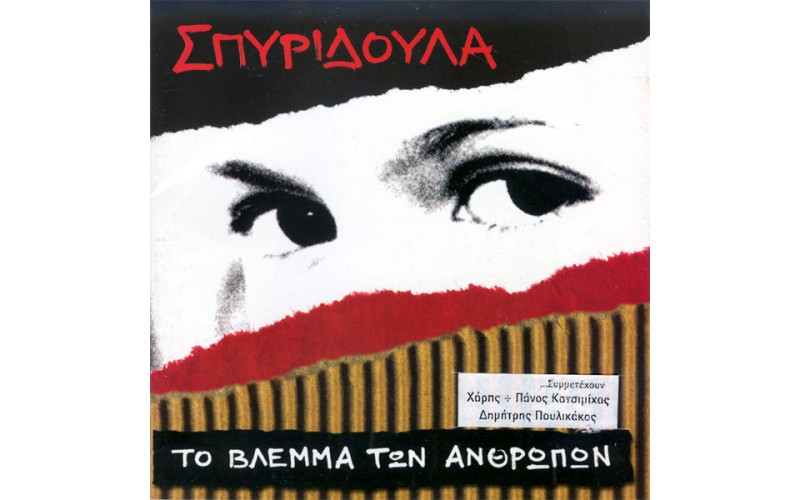 Σπυριδούλα – Το Βλέμμα Των Ανθρώπων