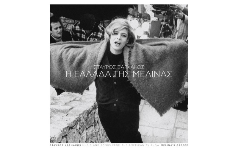 Μερκούρη Μελίνα / Ξαρχάκος Σταύρος - Η Ελλάδα της Μελίνας O.S.T. (LP Βινύλιο)