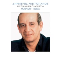 Μητροπάνος Δημήτρης - Η εθνική μας μοναξιά LP Βινύλιο