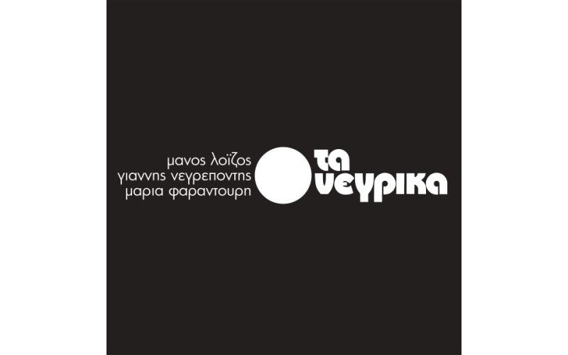 Λοίζος Μάνος & Φαραντούρη Μαρία - Τα νέγρικα (LP Βινύλιο)