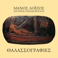 Λοίζος Μάνος / Παπδόπουλος Λευτέρης - Θαλασσογραφίες (LP Βινύλιο)