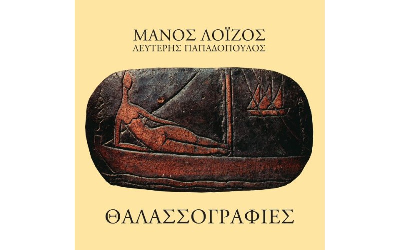 Λοίζος Μάνος / Παπδόπουλος Λευτέρης - Θαλασσογραφίες (LP Βινύλιο)