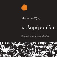 Λοΐζος Μάνος, Αλεξίου Χάρις, Σμοκοβίτης Κώστας, Αλιμπέρτη Αλέκα – Καλημέρα Ήλιε LP Βινύλιο