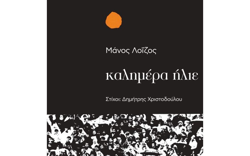 Λοΐζος Μάνος, Αλεξίου Χάρις, Σμοκοβίτης Κώστας, Αλιμπέρτη Αλέκα – Καλημέρα Ήλιε LP Βινύλιο