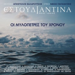 Εστουδιαντίνα Νέας Ιωνίας - Οι μυλόπετρες του χρόνου