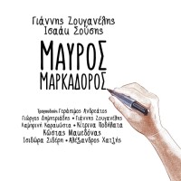 Ζουγανέλης Γιάννης - Μαύρος Μαρκαδόρος