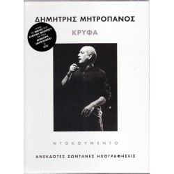 Μητροπάνος Δημήτρης - Κρυφά