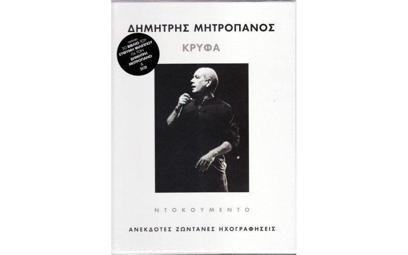 Μητροπάνος Δημήτρης - Κρυφά