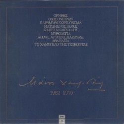 Χατζιδάκις Μάνος ‎– 1962-1975 (8LP Βινύλια box set)