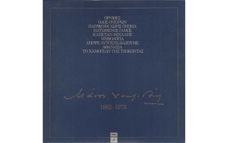 Χατζιδάκις Μάνος ‎– 1962-1975 (8LP Βινύλια box set)
