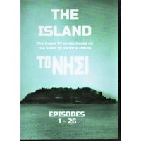 Το Νησί (Τηλεοπτική σειρά DVDs)