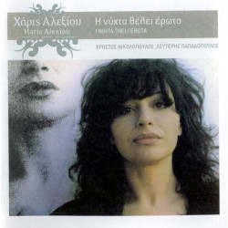 Αλεξίου Χάρις - Η νύχτα θέλει έρωτα