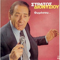 Διονυσίου Στράτος - Θυμήσου