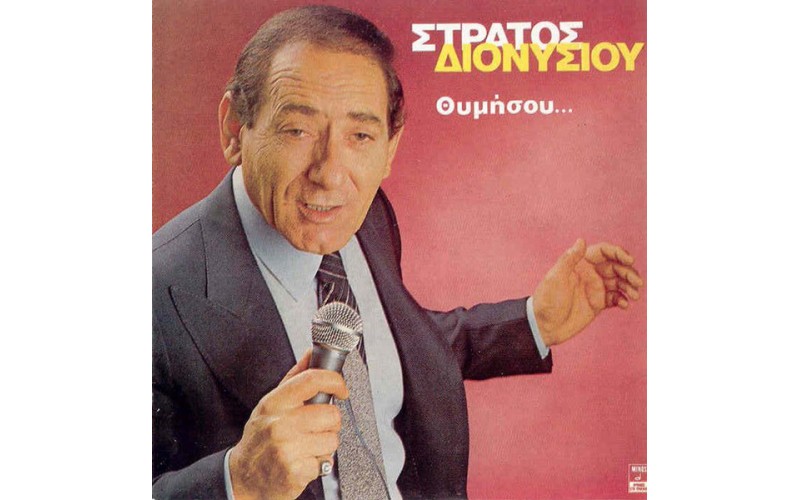 Διονυσίου Στράτος - Θυμήσου