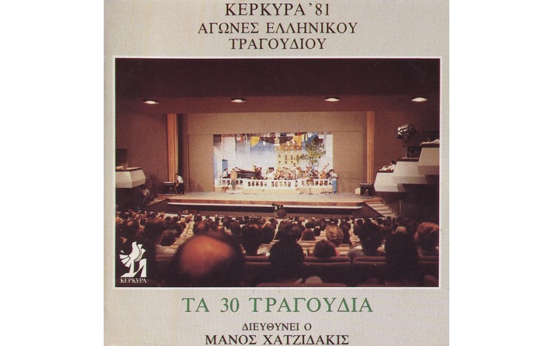 Χατζιδάκις Μάνος - Κέρκυρα '81 / Αγώνες ελληνικού τραγουδιού
