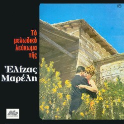 Μαρέλη Ελίζα - Το μελωδικό λεύκωμα της