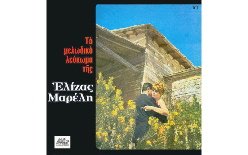 Μαρέλη Ελίζα - Το μελωδικό λεύκωμα της