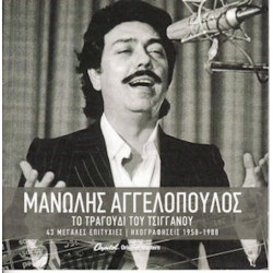 Αγγελόπουλος Μανώλης - Οι μεγαλύτερες επιτυχίες του - Το τραγούδι του τσιγγάνου