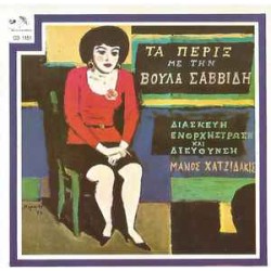 Σαββίδη Βούλα - Χατζιδάκις ‎Μάνος – Τα Πέριξ