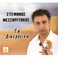 Μεσσαριτάκης Στέφανος - Τα διαχρονικά