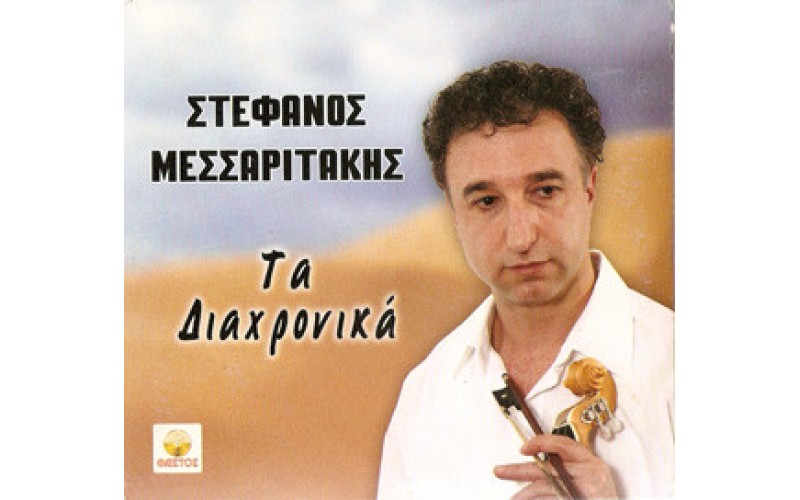 Μεσσαριτάκης Στέφανος - Τα διαχρονικά