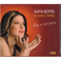 Βέρρα Χαρά - Θα κάνω ζημιές