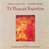 Ταμπούρης Πέτρος & Γκόνης Θοδωρής - Τα πορφυρά καμπάγια