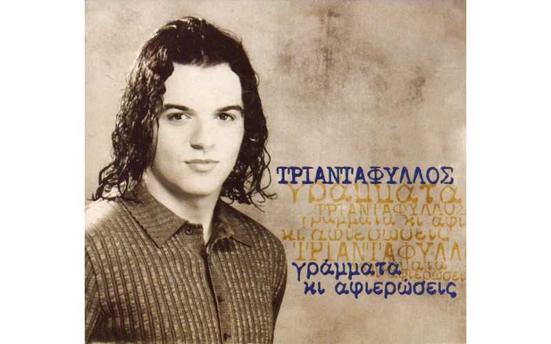  Τριαντάφυλλος ‎– Γράμματα Κι Αφιερώσεις 