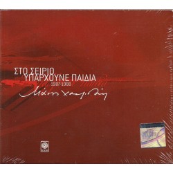 Χατζιδάκις Μάνος - Στο Σείριο υπάρχουν παιδιά 1987-1988