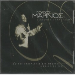 Μαρίνος Γιώργος - 15 χρόνια παράσταση ζωντανή ηχογράφηση στη μέδουσα  (Remaster 2007)