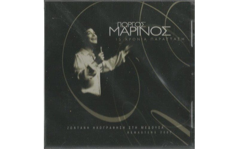 Μαρίνος Γιώργος - 15 χρόνια παράσταση ζωντανή ηχογράφηση στη μέδουσα  (Remaster 2007)