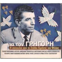 Μπιθικώτσης Γρηγόρης - Για τον Γρηγόρη