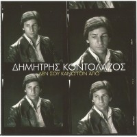 Κοντολάζος Δημήτρης - Δεν σου κάνω τον άγιο